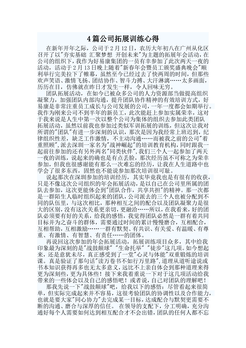 4篇公司拓展训练心得.doc_第1页