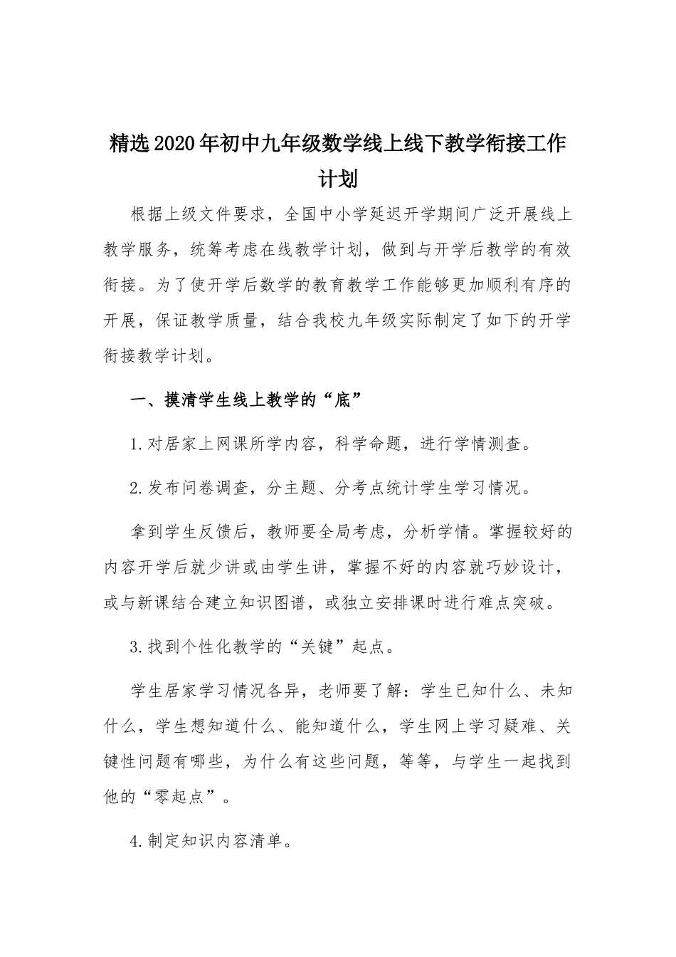 精选2020年初中九年级数学线上线下教学衔接工作计划.docx_第1页