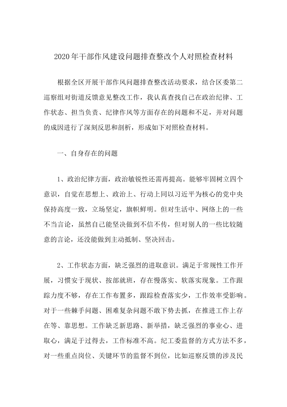 2020年干部作风建设问题排查整改个人对照剖析材料.docx_第1页