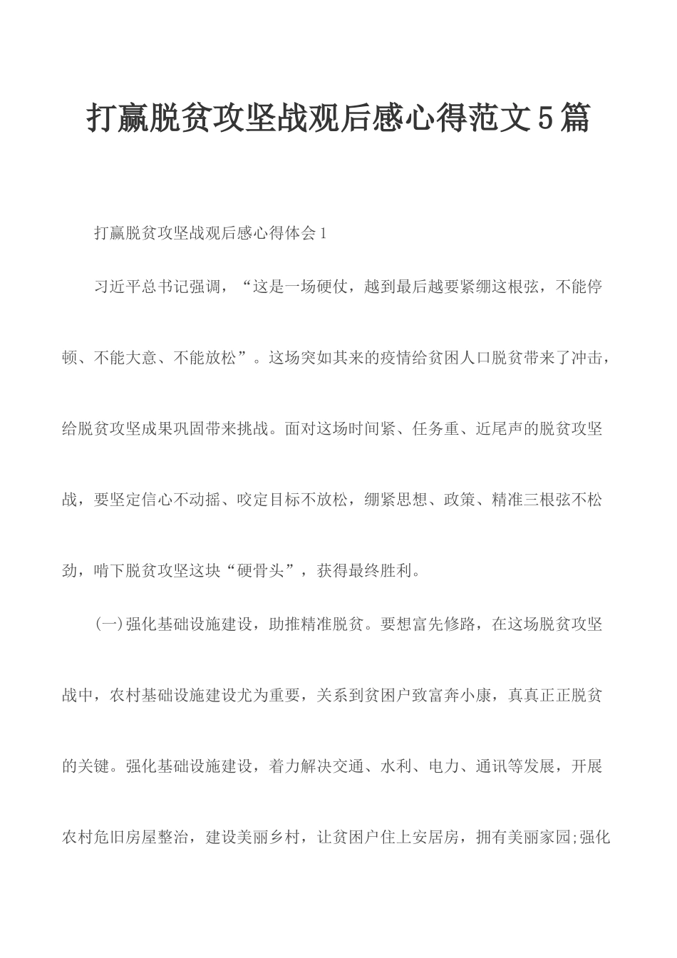 打赢脱贫攻坚战观后感心得范文5篇.docx_第1页