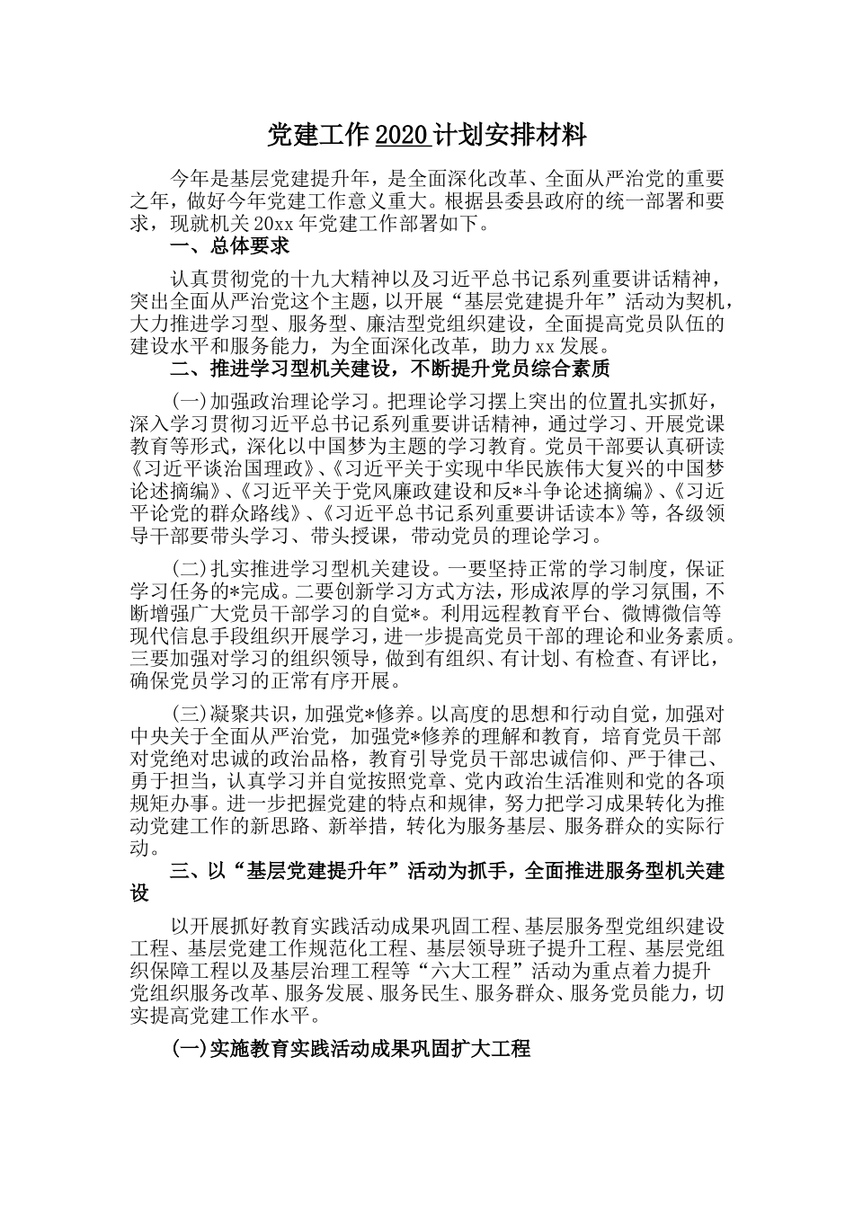 党建工作202×计划安排材料.doc_第1页
