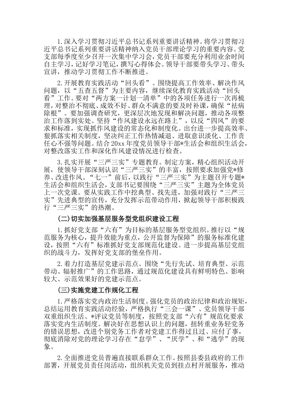 党建工作202×计划安排材料.doc_第2页