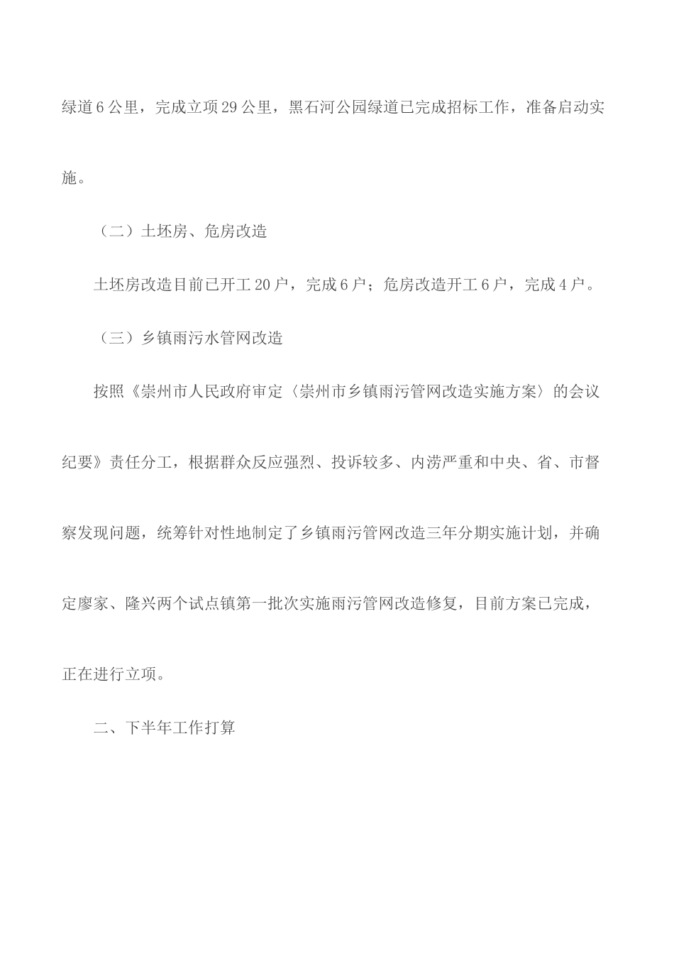 村镇建设半年工作总结合集5篇.docx_第2页