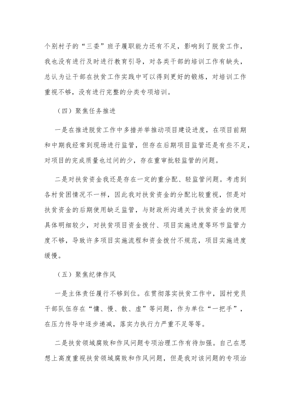 2020年脱贫攻坚巡视考核个人剖析材料和班子专项巡视“回头看”整改专题对照检查材料两份汇编.docx_第3页