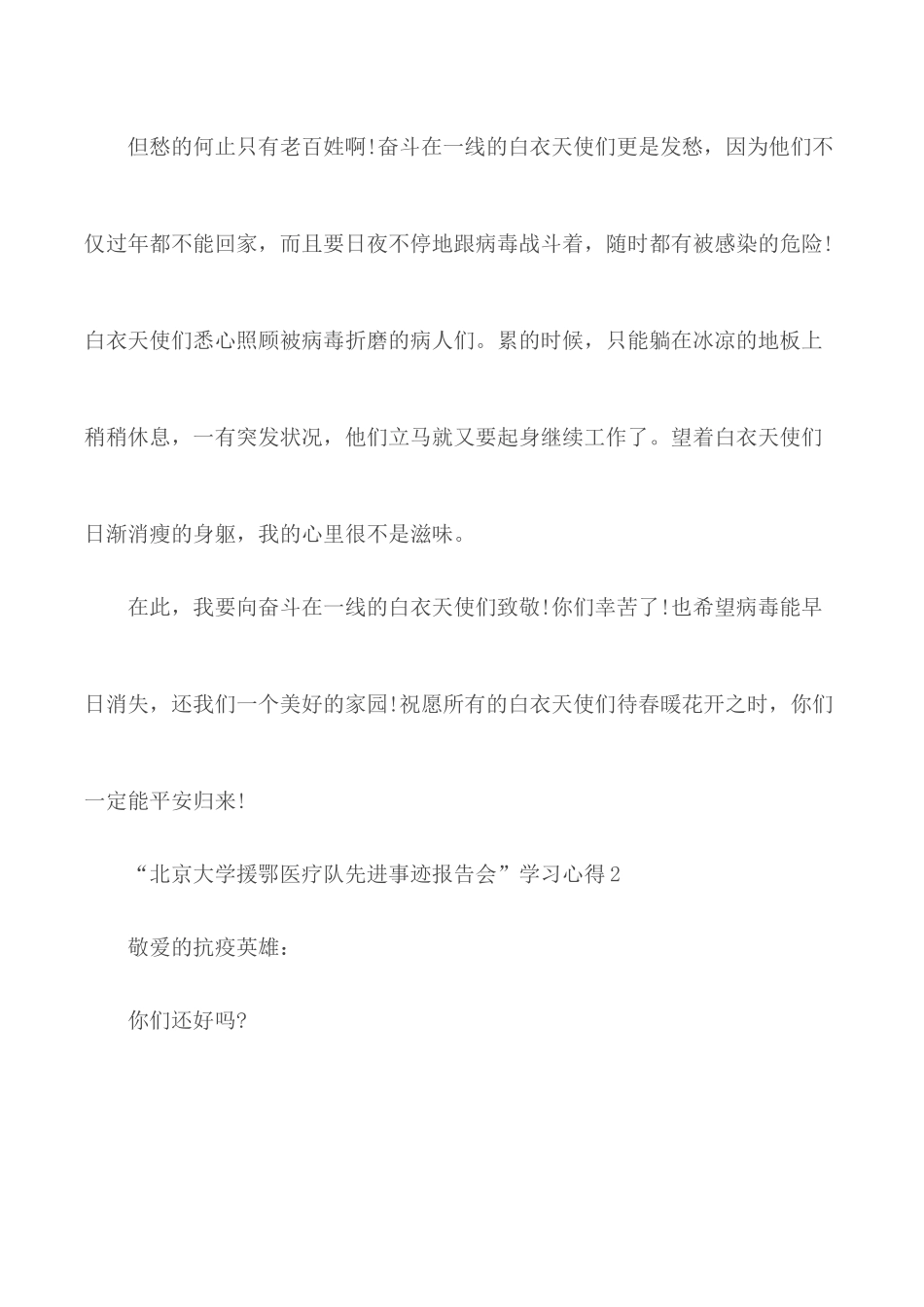 “北京大学援鄂医疗队先进事迹报告会”学习心得5篇.docx_第2页
