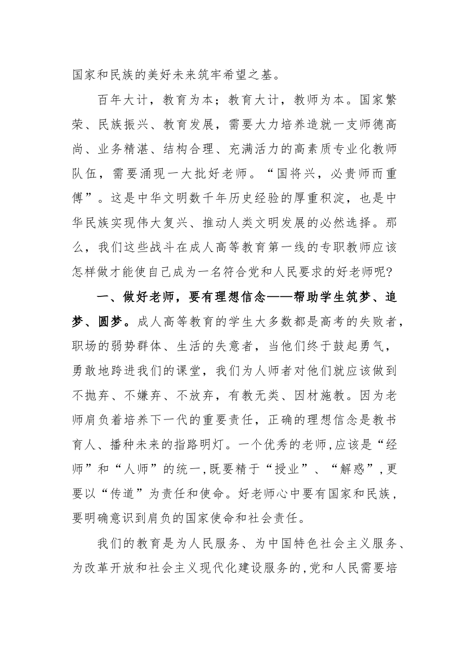 老师师德师风建设专题讲授培训稿心得体会.docx_第2页