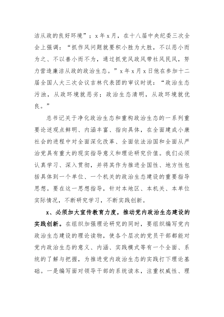 优化政治生态思考建议4.docx_第3页