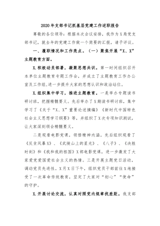 2020年支部书记抓基层党建工作述职报告.docx