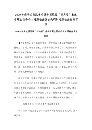 2020年班子成员脱贫攻坚专项巡视“回头看”整改专题生活会个人对照检查发言提纲和对照检查材料汇编.docx