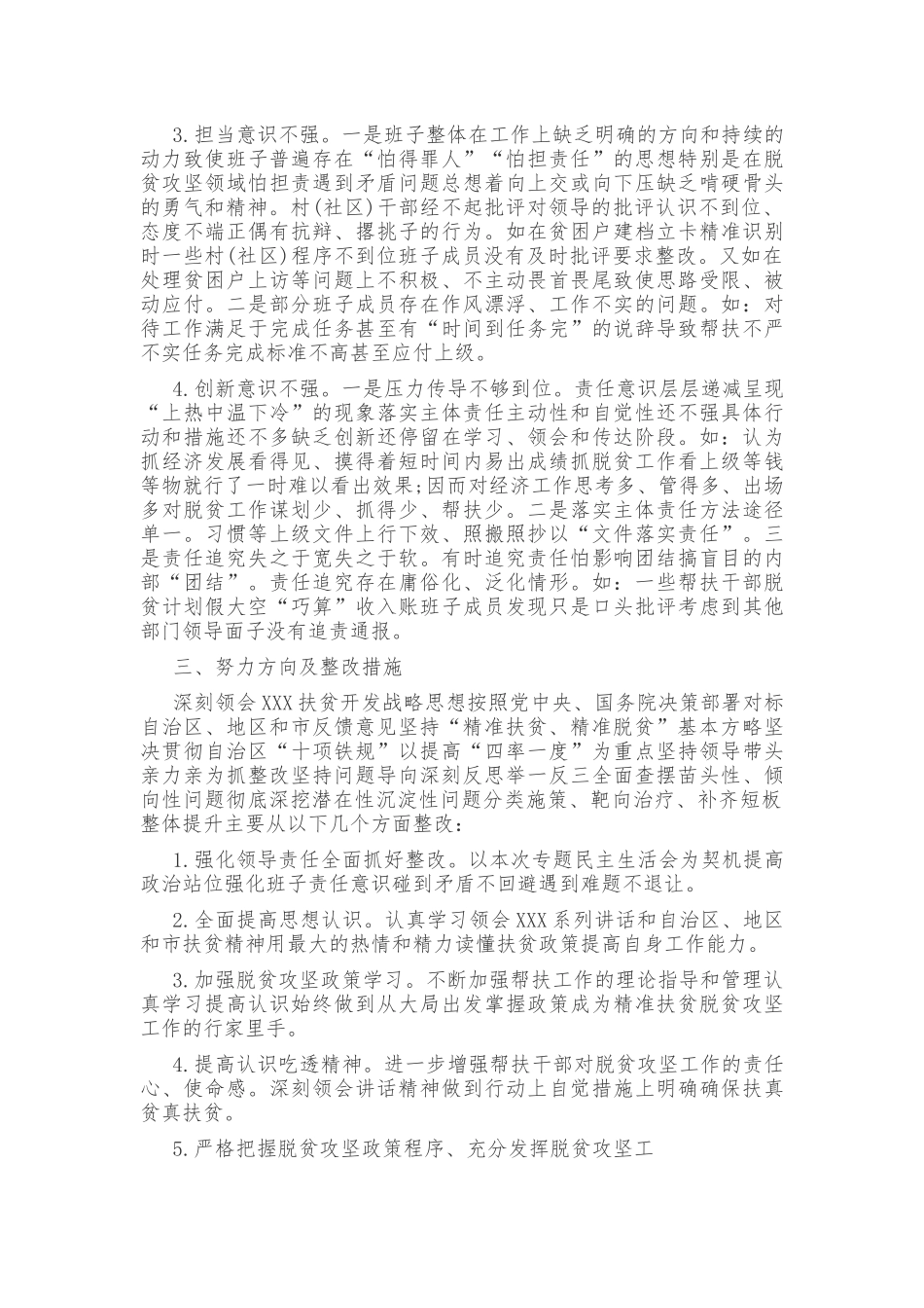2020年某党委领导班子脱贫攻坚回头看专题生活会对照检查材料及发言材料汇编.docx_第3页