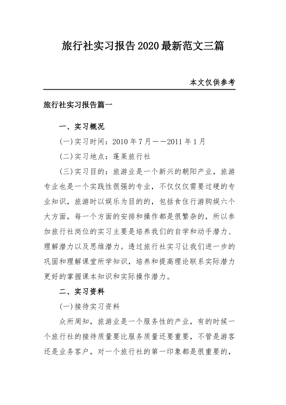 旅行社实习报告2020最新范文三篇.docx_第1页