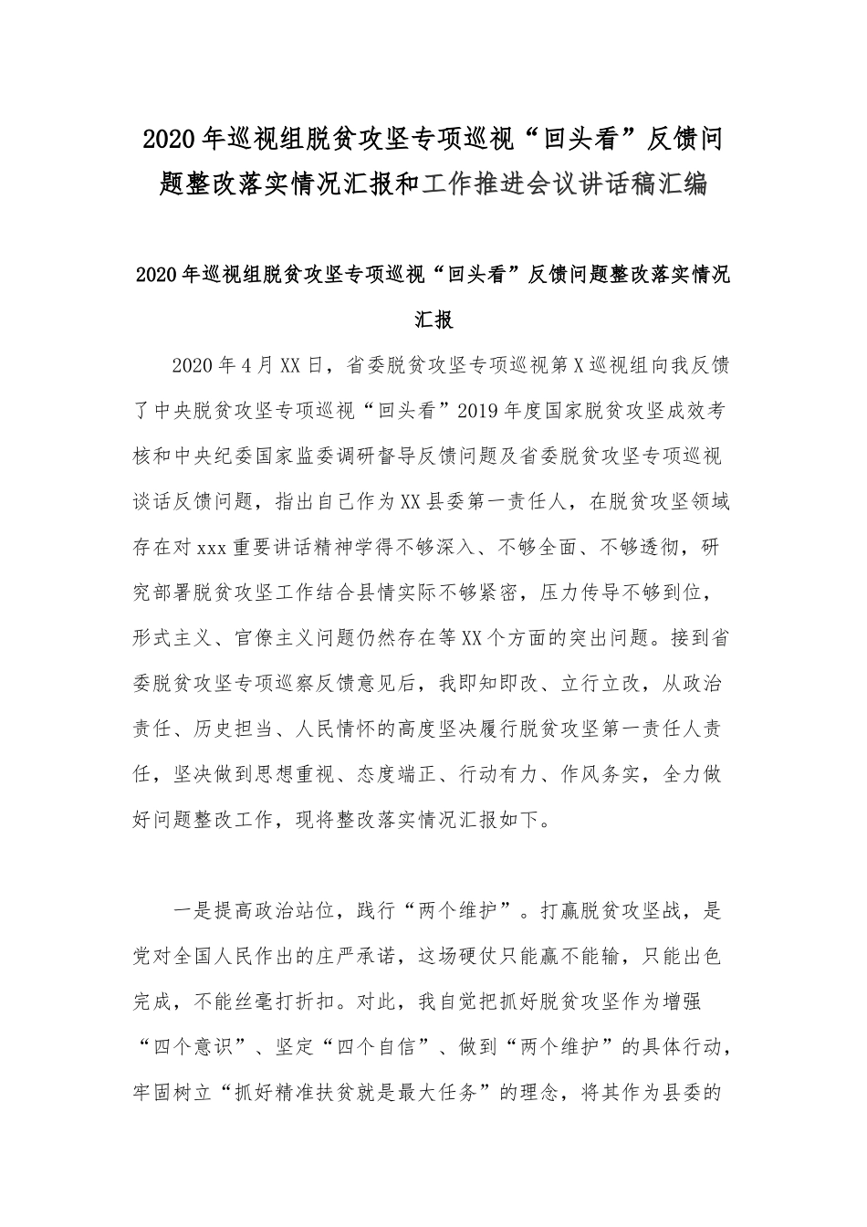 2020年巡视组脱贫攻坚专项巡视“回头看”反馈问题整改落实情况汇报和工作推进会议讲话稿汇编.docx_第1页