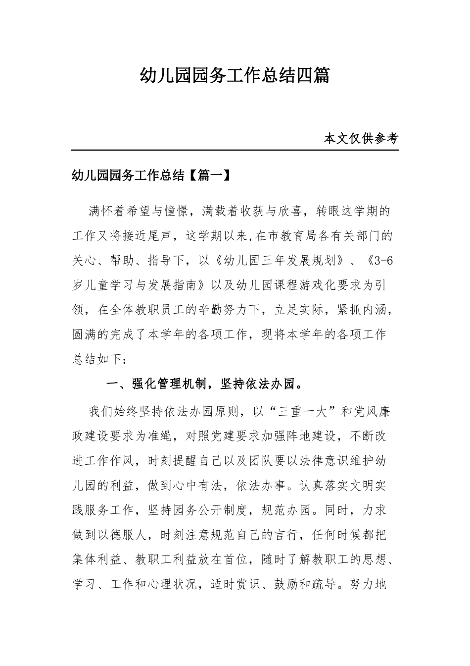 幼儿园园务工作总结四篇.docx_第1页