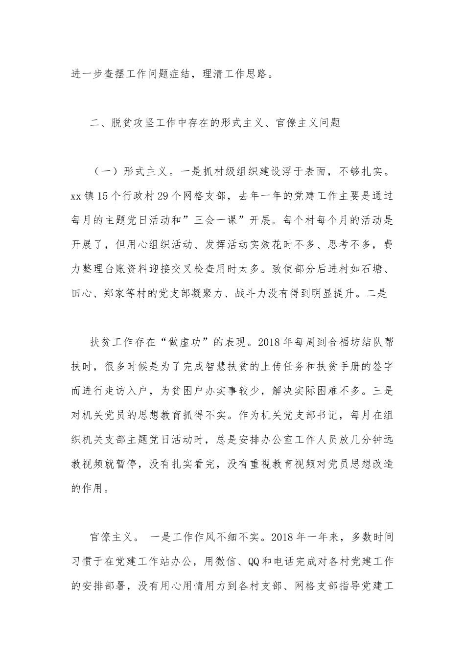 202年班子及个人脱贫攻坚整改专题生活会对照检查材料两份合编.docx_第2页