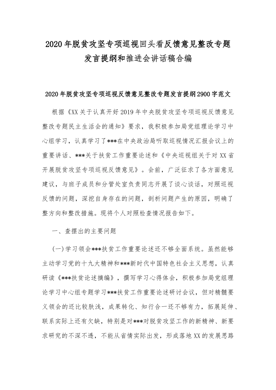 2020年脱贫攻坚专项巡视回头看反馈意见整改专题发言提纲和推进会讲话稿合编.docx_第1页