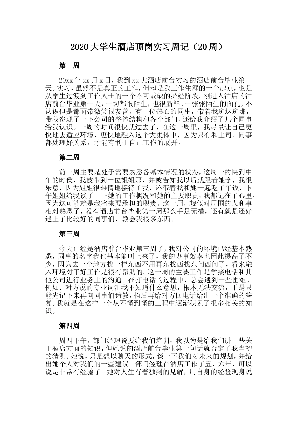 2020大学生酒店顶岗实习周记（20周）.doc_第1页