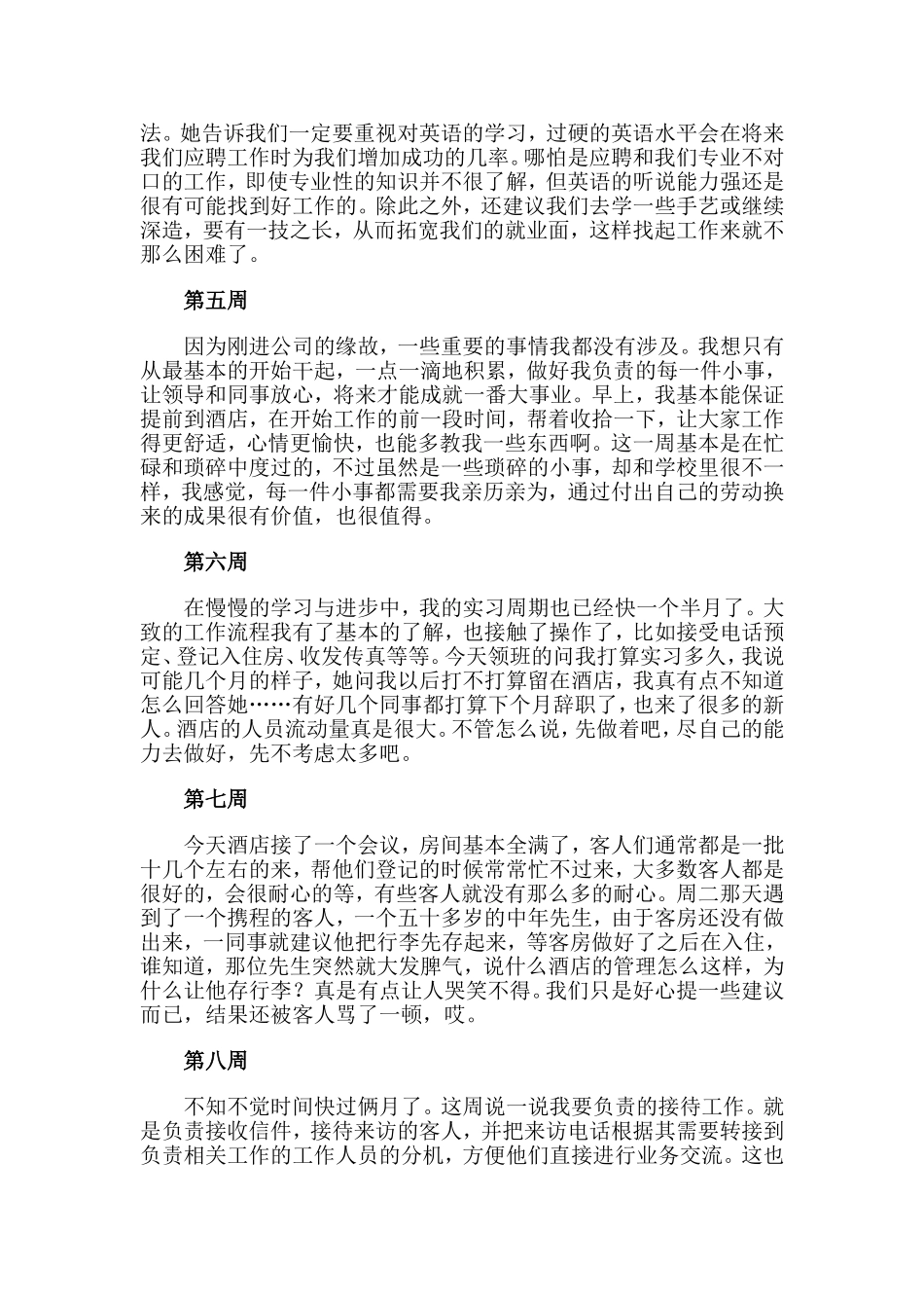 2020大学生酒店顶岗实习周记（20周）.doc_第2页