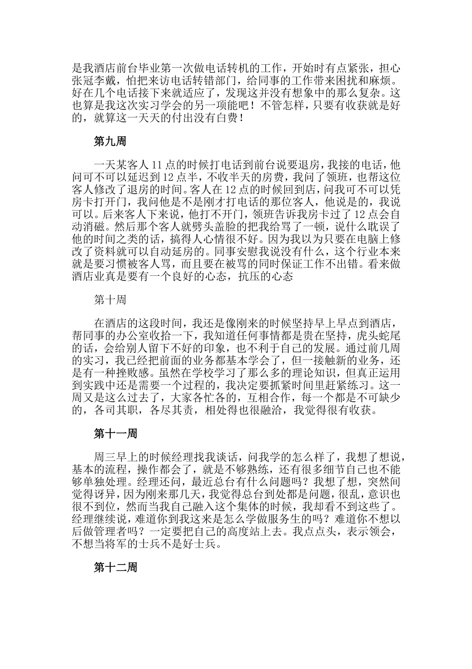 2020大学生酒店顶岗实习周记（20周）.doc_第3页