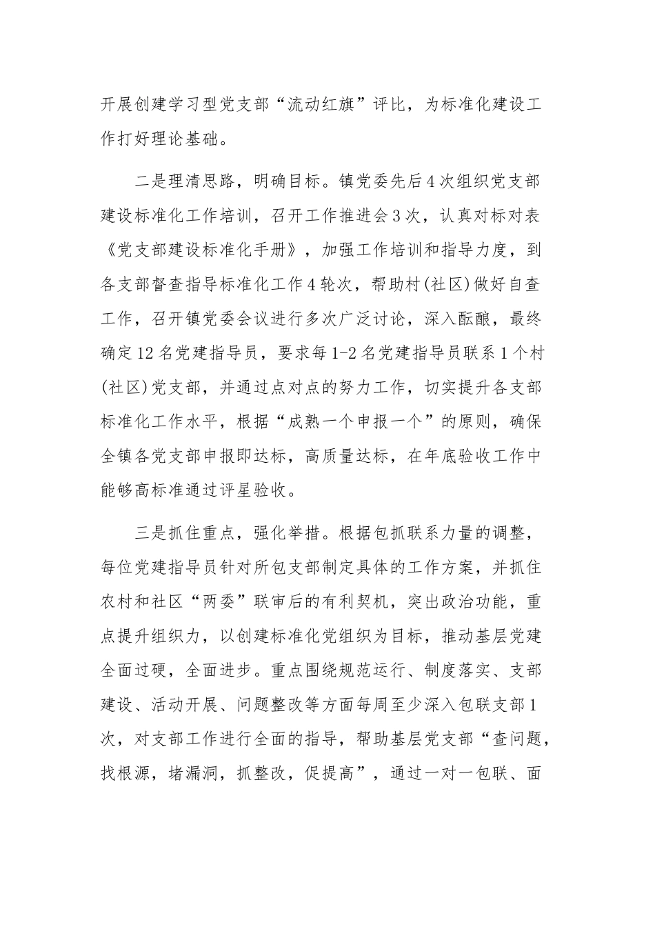 2020年某乡镇党支部建设标准化工作经验做法材料2350字文.docx_第2页