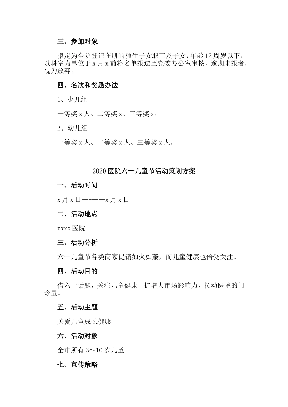 三篇2020医院六一儿童节活动策划方案.doc_第2页