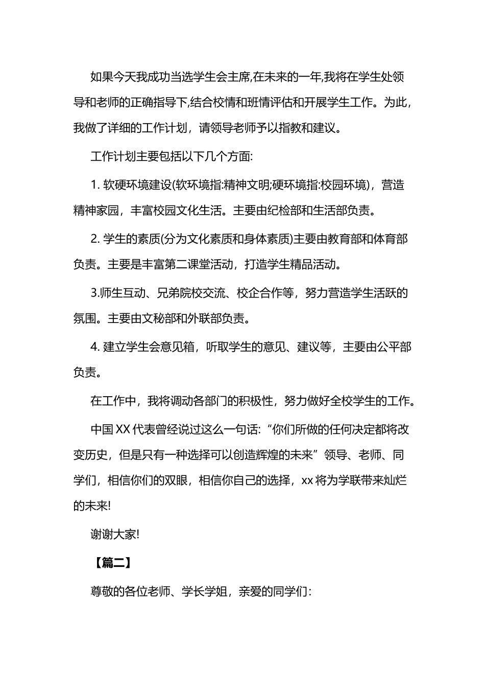 大学学生会主席竞选演讲稿二篇.docx_第2页
