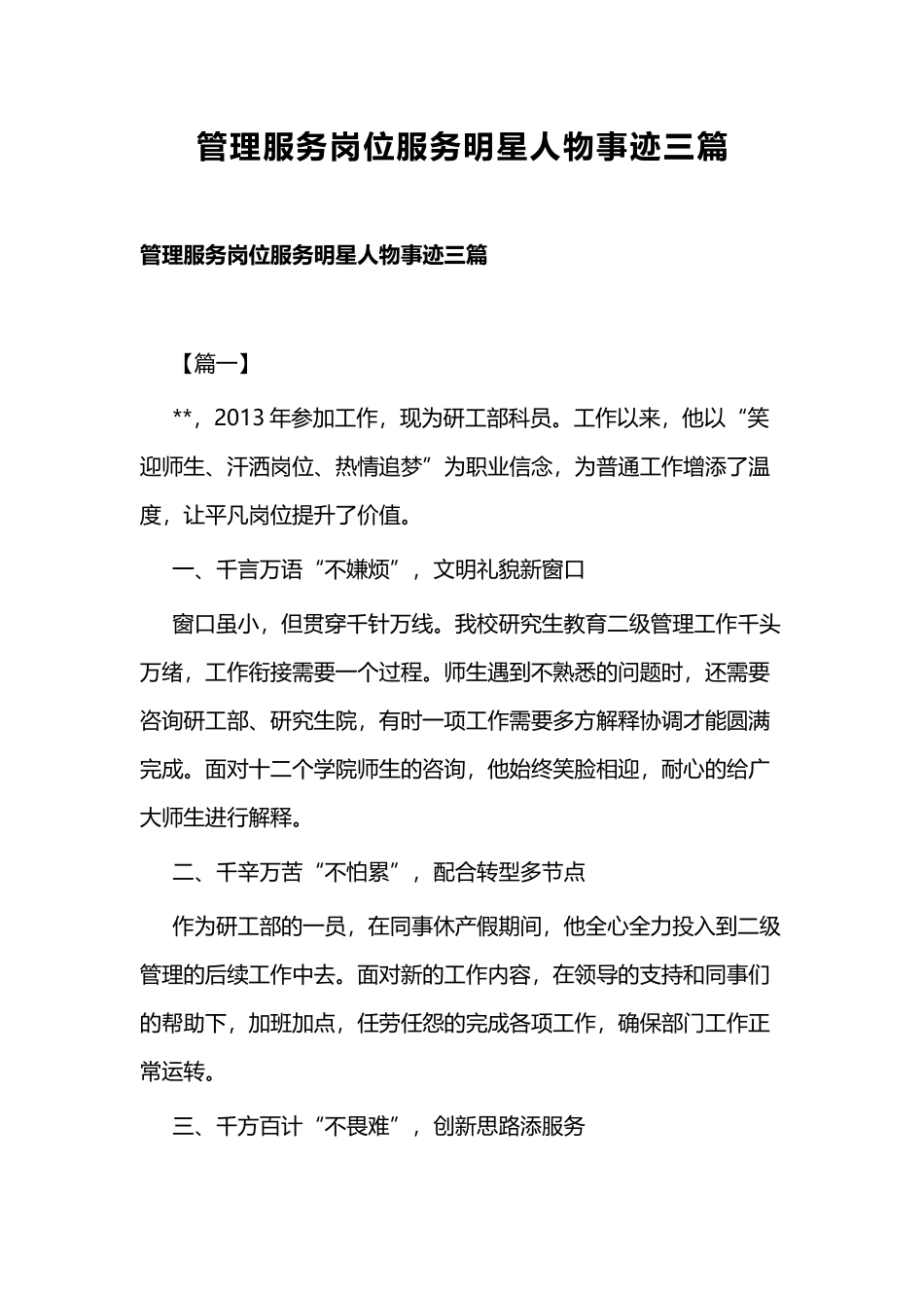 管理服务岗位服务明星人物事迹三篇.docx_第1页