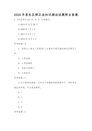 2020年某社区矫正法知识测试试题附全答案.docx