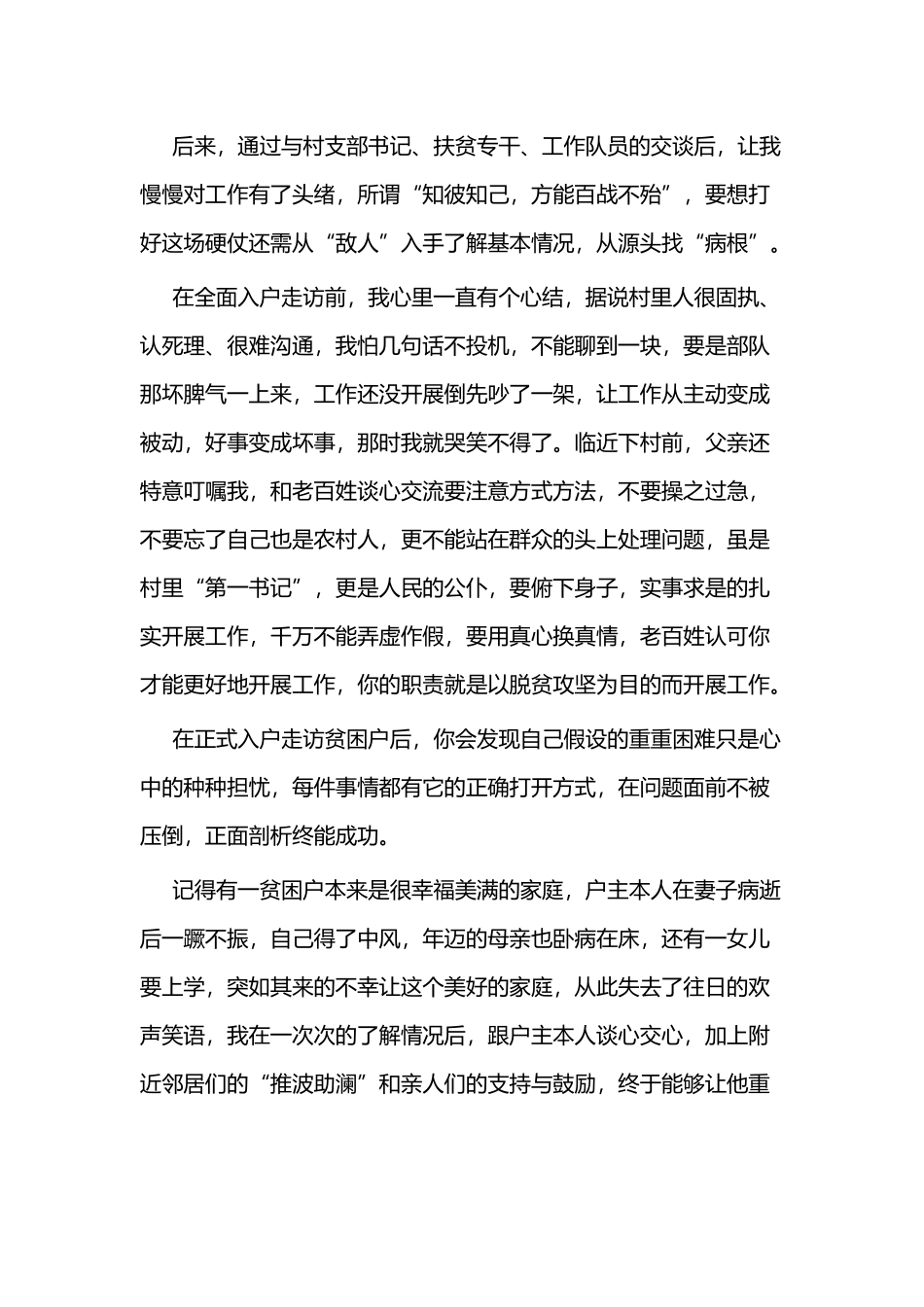 驻村扶贫故事二篇.docx_第3页