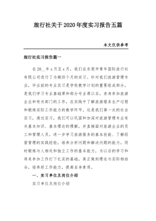 旅行社关于2020年度实习报告五篇.docx