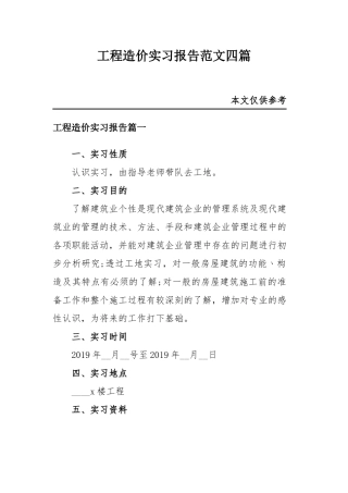 工程造价实习报告范文四篇.docx