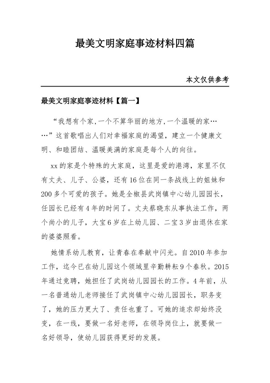 最美文明家庭事迹材料四篇.docx_第1页