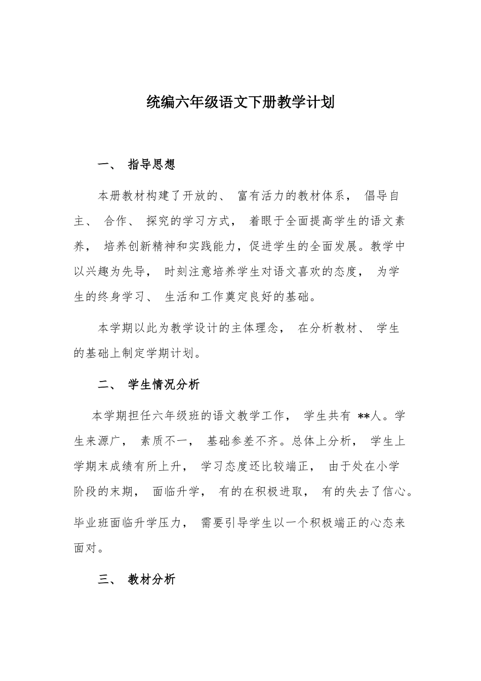 统编六年级语文下册教学计划.docx_第1页
