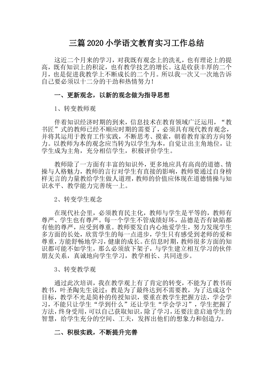 三篇2020小学语文教育实习工作总结.doc_第1页