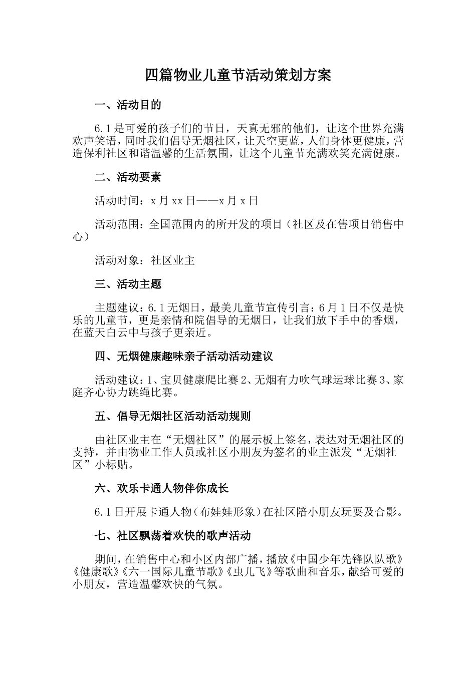 四篇物业儿童节活动策划方案.doc_第1页