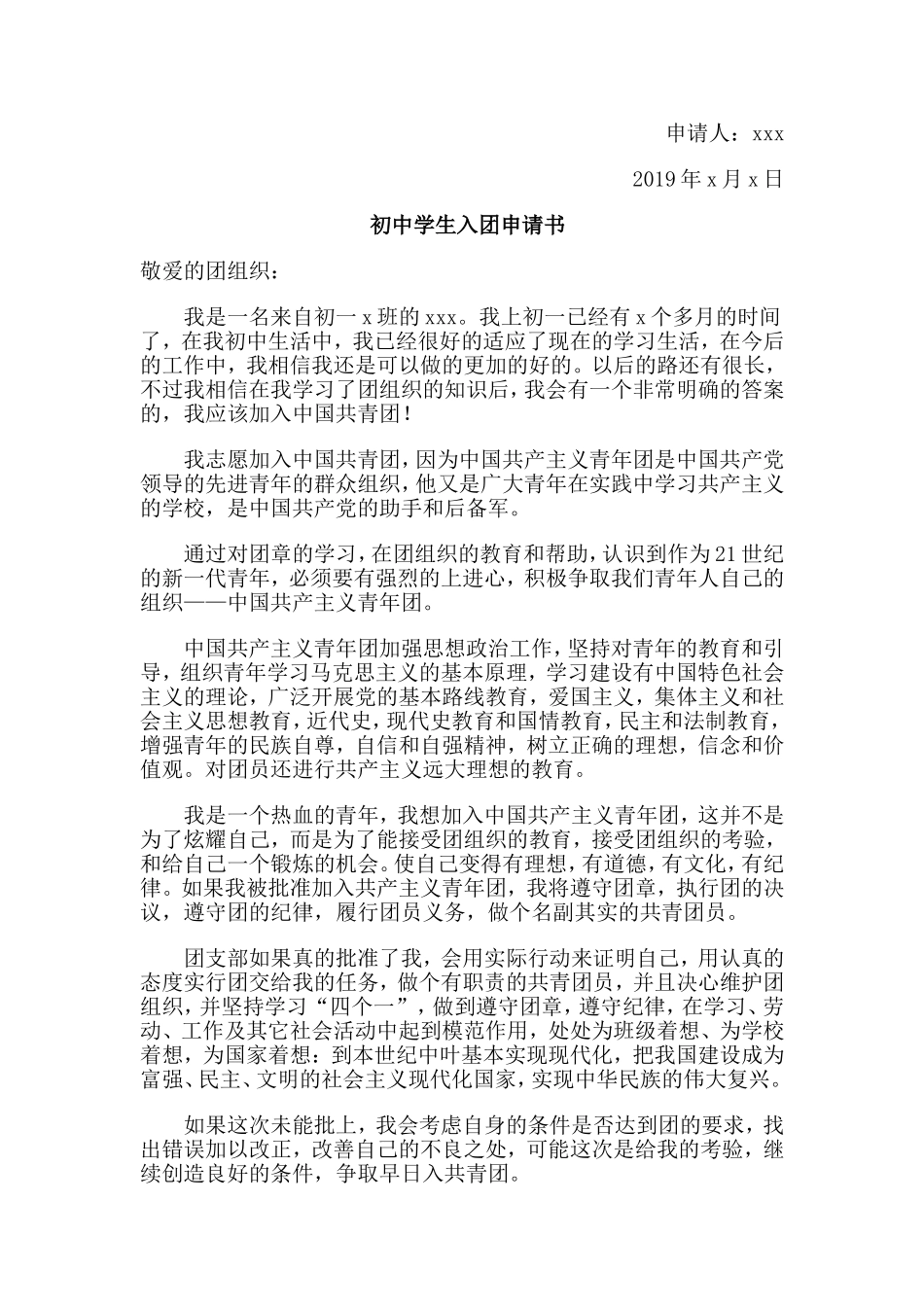 五篇初中学生入团申请书.doc_第2页