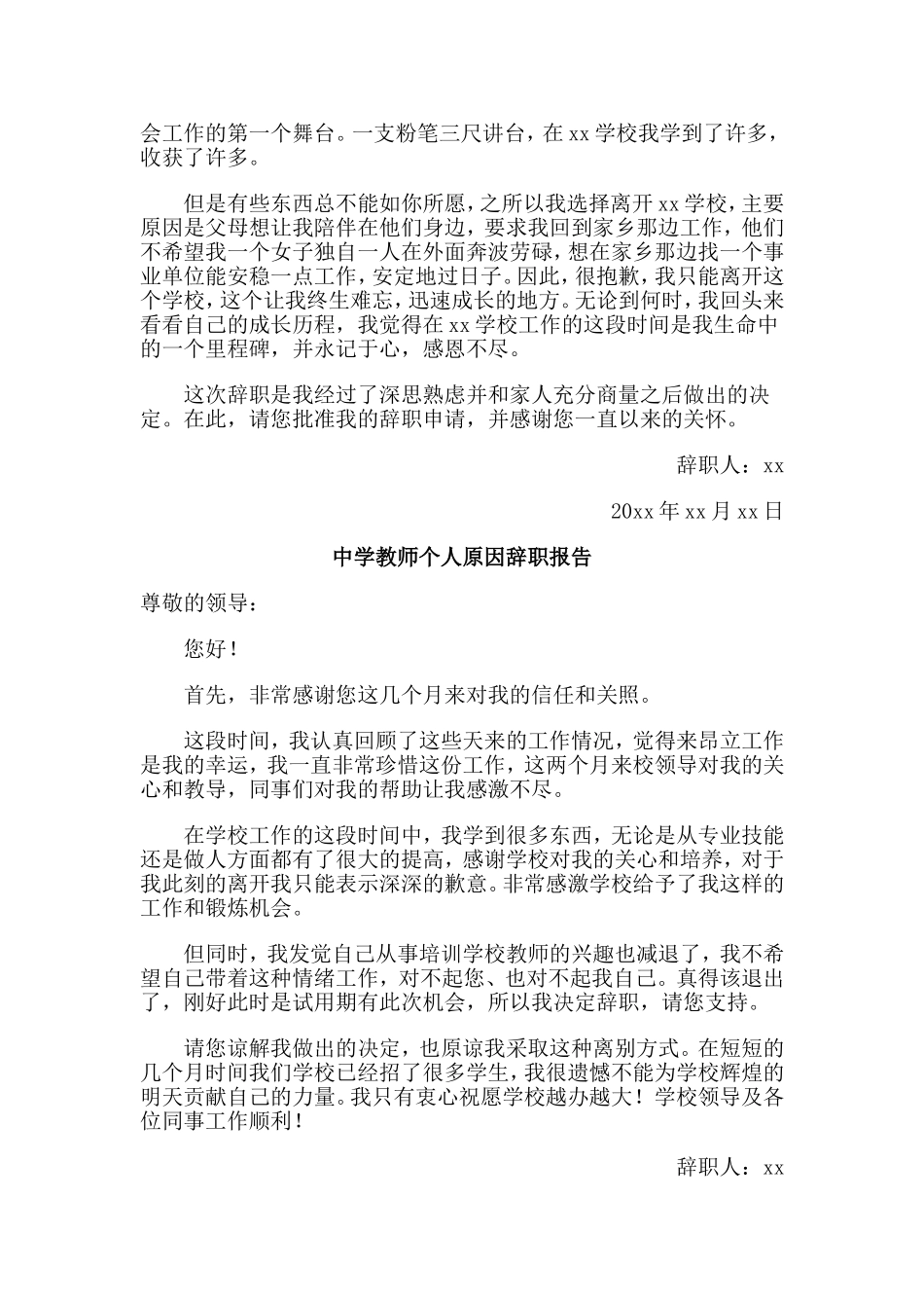 五篇中学教师个人原因辞职报告.doc_第3页
