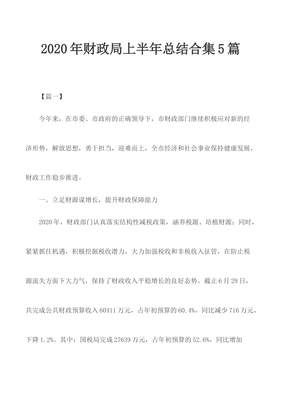 2020年财政局上半年总结合集5篇.docx_第1页