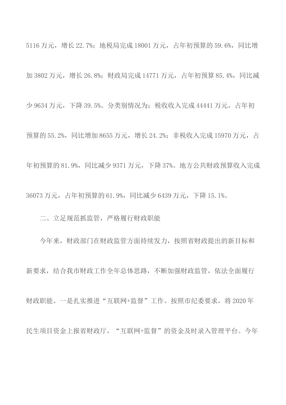 2020年财政局上半年总结合集5篇.docx_第2页