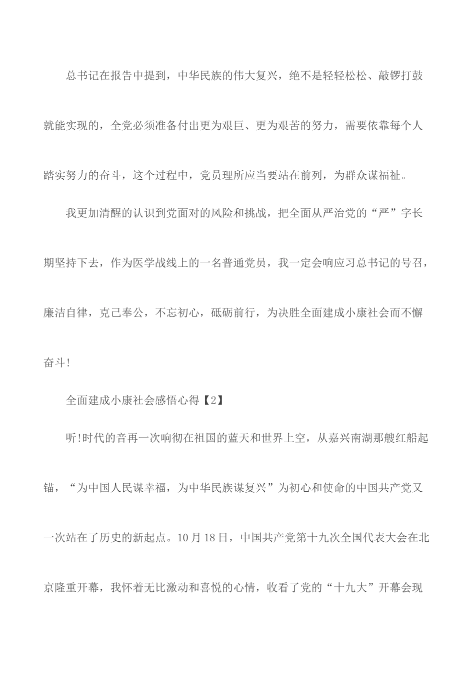 2020年全面建成小康社会个人感悟心得体会5篇.docx_第3页