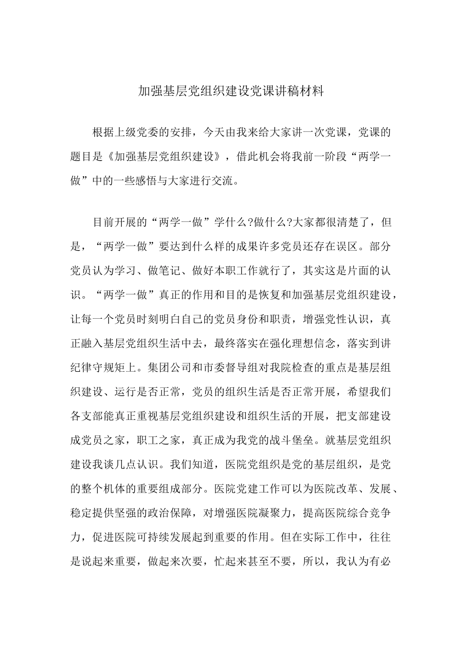 加强基层党组织建设党课讲稿交流材料总结报告.docx_第1页