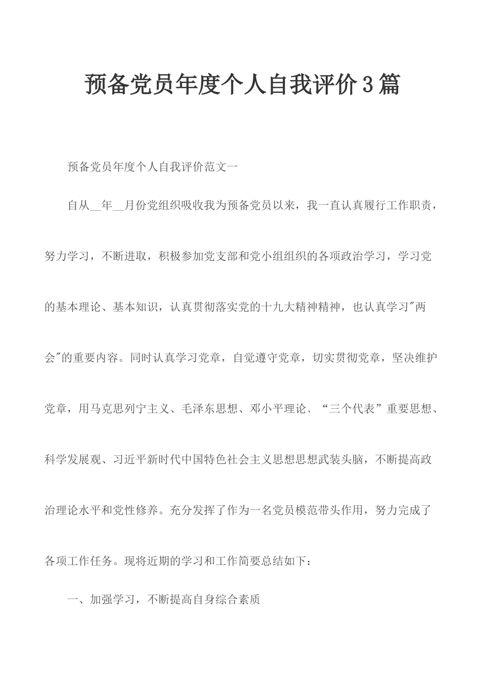 预备党员年度个人自我评价3篇.docx_第1页