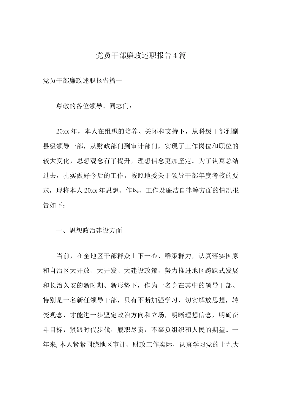 党员干部廉政述职总结报告4篇.docx_第1页