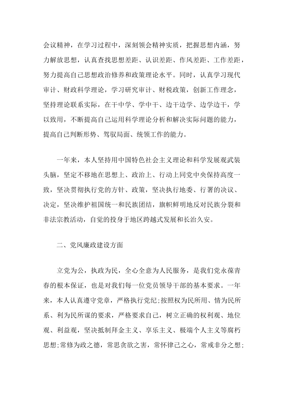 党员干部廉政述职总结报告4篇.docx_第2页