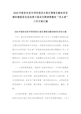 2020年脱贫攻坚专项巡视回头看反馈意见整改讲话稿和镇脱贫攻坚政策不落实问题清理整改“回头看”工作方案汇编.docx