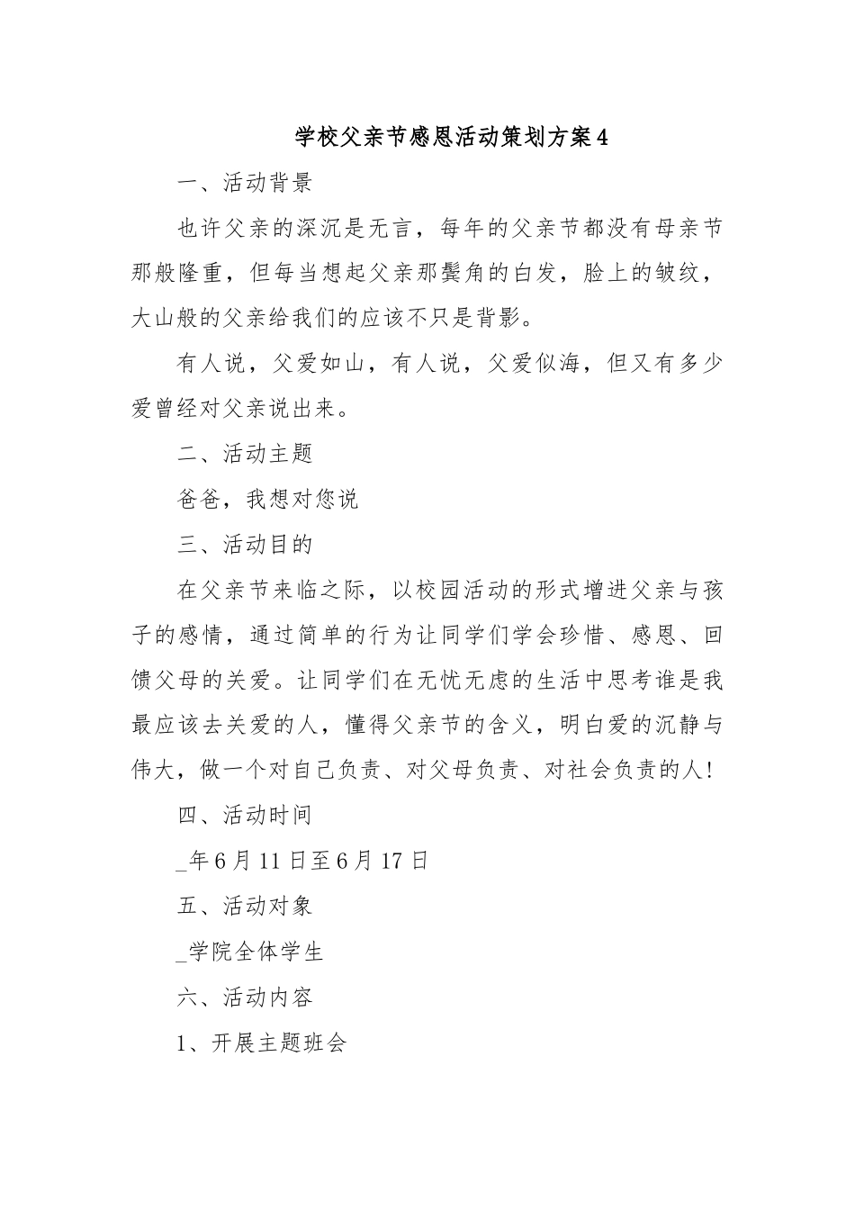 学校父亲节感恩活动策划方案4.docx_第1页