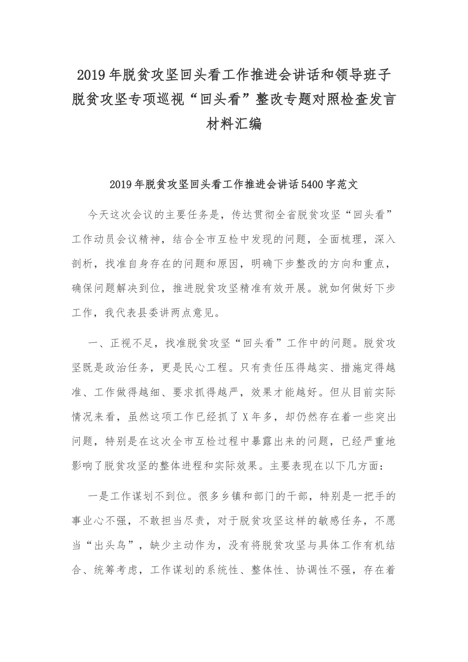2019年脱贫攻坚回头看工作推进会讲话和领导班子脱贫攻坚专项巡视“回头看”整改专题对照检查发言材料汇编.docx_第1页