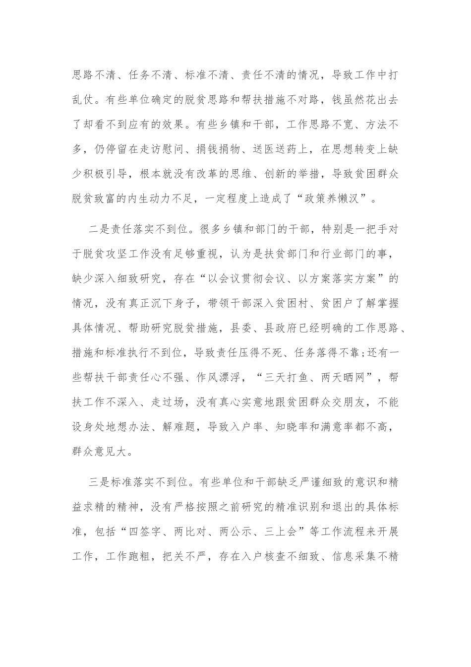 2019年脱贫攻坚回头看工作推进会讲话和领导班子脱贫攻坚专项巡视“回头看”整改专题对照检查发言材料汇编.docx_第2页