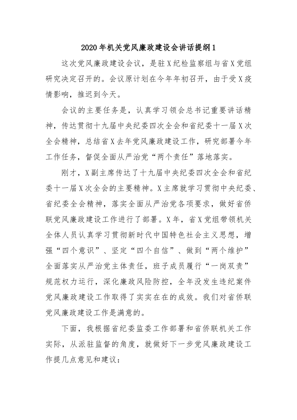 2020年机关党风廉政建设会讲话提纲1.docx_第1页
