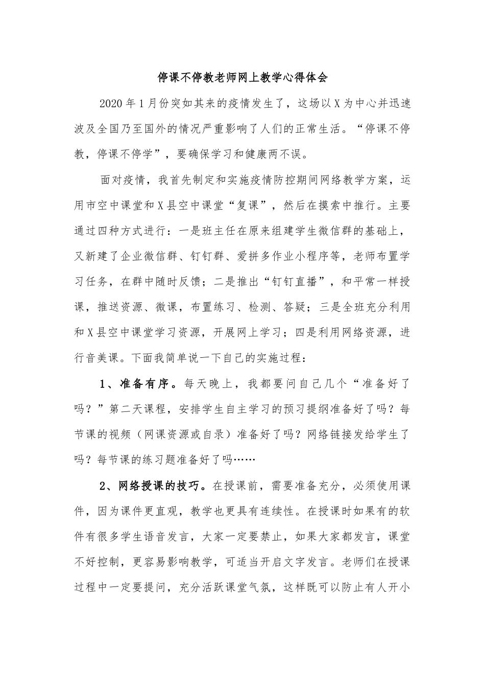 停课不停教老师网上教学心得体会.docx_第1页