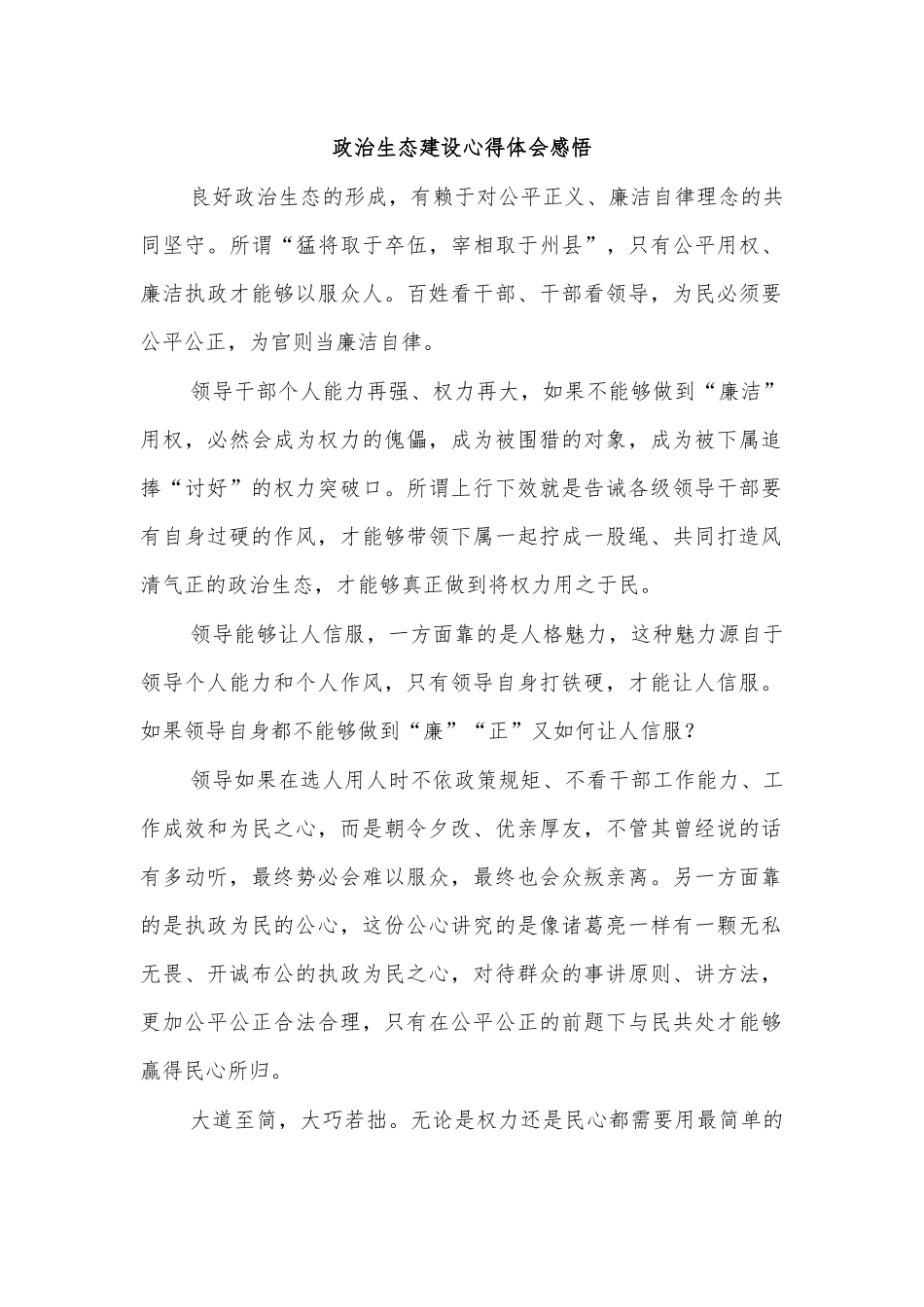政治生态建设心得体会感悟.docx_第1页
